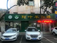 门面-阿叶羊杂碎(前进街店)