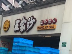 门面-王家沙点心店(南京西路总店)