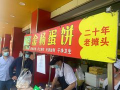门面-金杨老摊头蛋饼(金口路店)