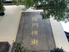 -葑门横街