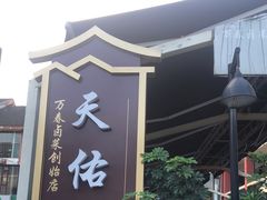 -天佑祥万春老卤(天乡后街店)