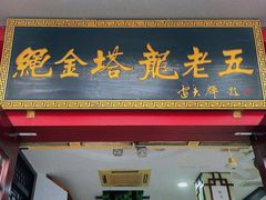 -龙老五汤店(站前西路店)