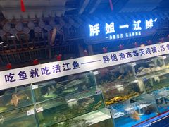 -胖姐渔村(中源大道店)