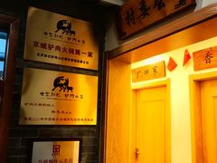 -孙记驴肉山庄(李桥店)