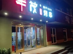 门面-丰茂烤串(六里桥店)
