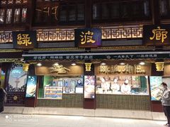 门面-绿波廊(豫园店)