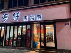 门面-阿凡海鲜(甬港北路店)