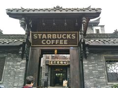 -星巴克臻选(成都宽窄巷子店)
