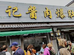 -清真·鸦儿李记·小馆(后海店)