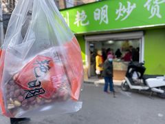 -刘艳明炒货(小心桥店)