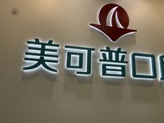 -美可普口腔医院(东街分店)
