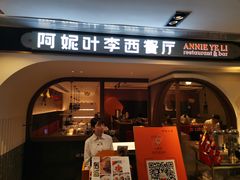 门面-阿妮叶李(光谷世界城店)