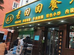 -老回回饺子馆(海洋馆店)