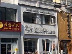 -姐弟俩土豆粉(西安小寨店)