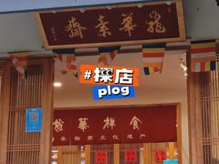 -龙华素斋(龙华路店)