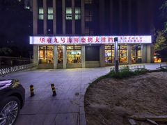 -华府九号海鲜烧烤大排档(龙域店)