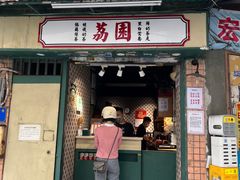 -荔園 LaiYuen