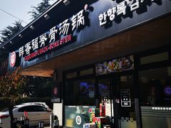 门面-韩香福脊骨汤锅(上杭路店)