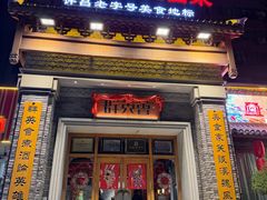 -群英会·三国菜(曹魏古城店)