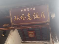门面-双塔老饭店
