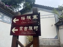 -云南民族村