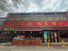 -陈记菜馆·非遗淮扬菜(东关街教场店)