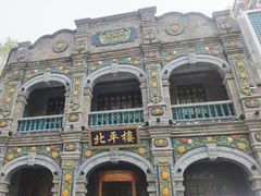 -北平楼·烤鸭·北京菜(牡丹园店)