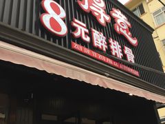 门面-醉得意(济南万达店)