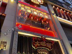 门面-大鸽饭(北京路店)