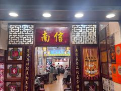 -南信牛奶甜品专家