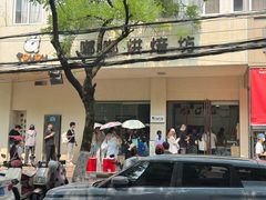 -甜嘟嘟烘焙坊(舒城路店)