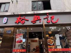 -裕兴记·蟹黄面馆养育巷精选店面馆