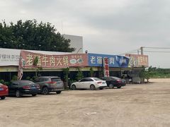 -老猫牛肉火锅(沙溪店)