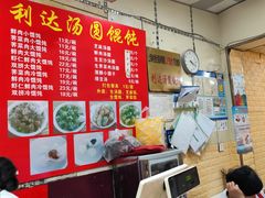 -利达汤圆馄饨(川公路店)