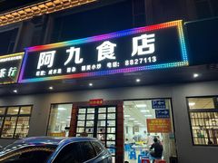 -阿九食店(南湾南路店)
