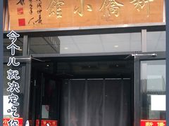 门面-新侨小馆(东直门北小街店)