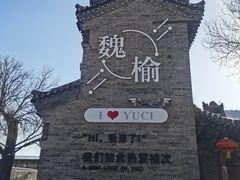-榆次老城