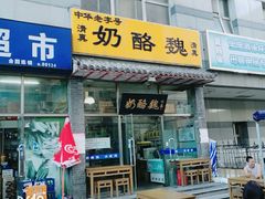 门面-奶酪魏(牛街总店)