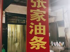 门面-张家油条