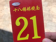 -蒋六十八梯眼镜面(渝中店)