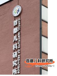-首都儿科研究所附属儿童医院