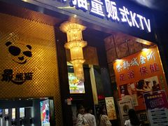 -最熊猫量贩式KTV(旺棠25栋综合楼店)