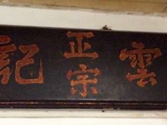 门面-初记正宗云吞面