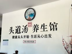 -头道汤头疗养生馆