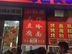 门面-小红旗臭豆腐炸冷面(万达店)