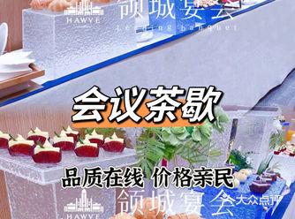北京｜被夸爆了的会议茶歇台