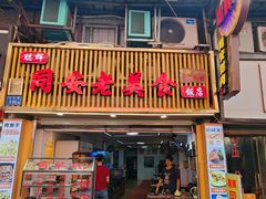 -聪辉同安老美食饭店(大元路店)