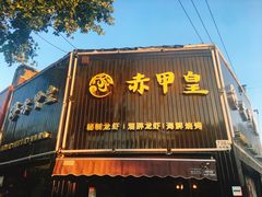 门面-赤甲皇(仙霞路店)