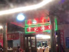 门面-棠记海鲜餐厅(南朗镇店)
