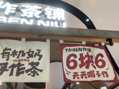 -太犇牛手作茶铺(江北虹悦城店)